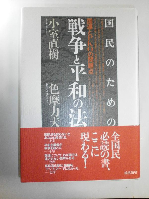 【中古】国民のための戦争と平和の法: 国連とPKOの問題点