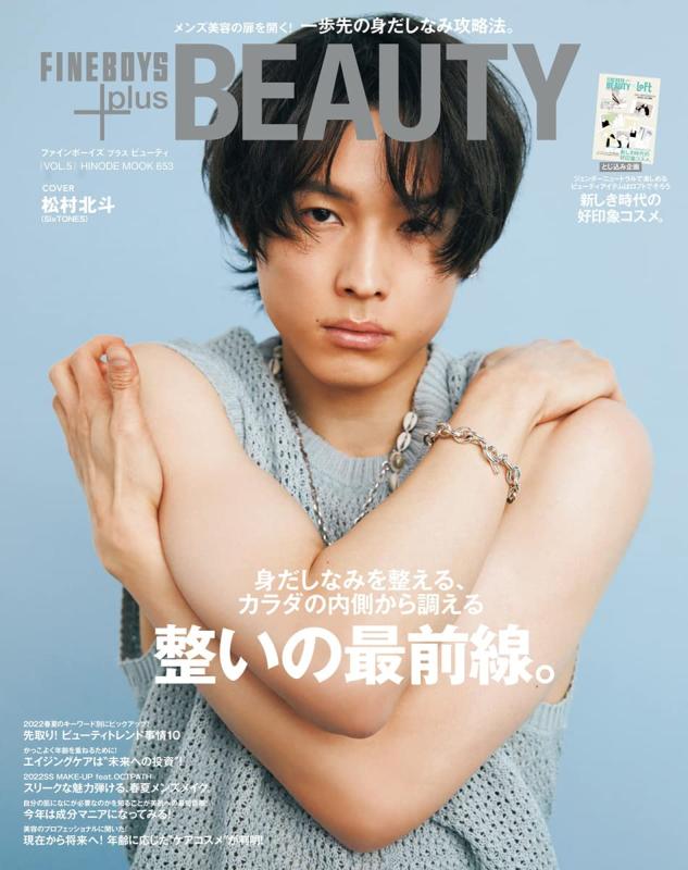 【中古】FINEBOYS plus BEAUTY vol.5 整いの最前線。/松村北斗 (HINODE MOOK 653)