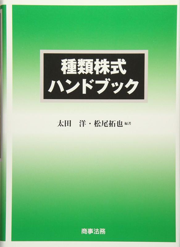 【中古】種類株式ハンドブック