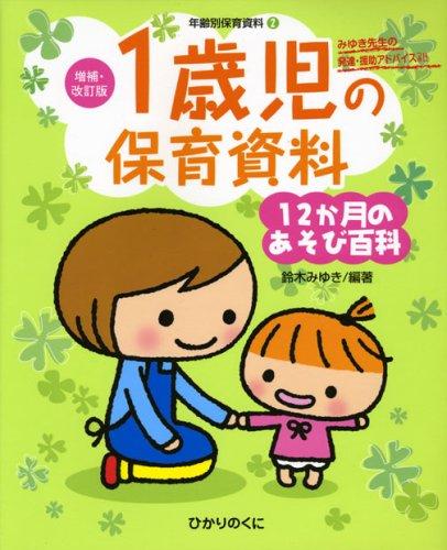 Rakuten - 【中古】1歳児の保育資料・12か月のあそび百科 (増補・改訂版・年齢別保育資料)
