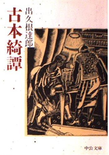 【中古】古本綺譚 (中公文庫 て 1-1)