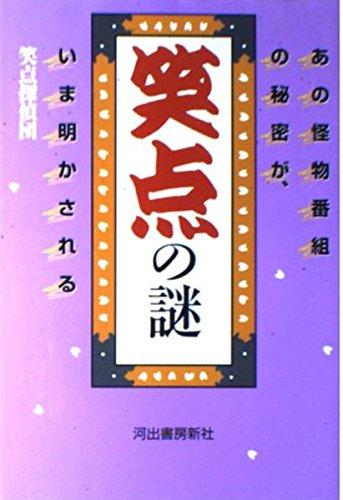 【中古】笑点の謎: あの怪物番組の秘密が、いま明かされる
