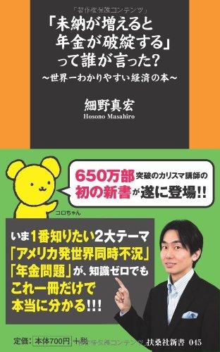 【中古】「未納が増えると年金が破綻する」って誰が言った? ~世界一わかりやすい経済の本~ (扶桑社新書 45)