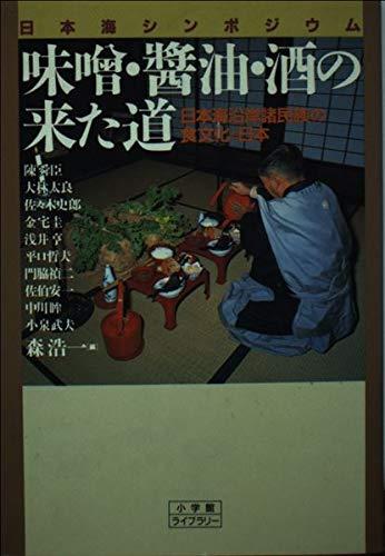 【中古】味噌・醤油・酒の来た道 (小学館ライブラリー 106)