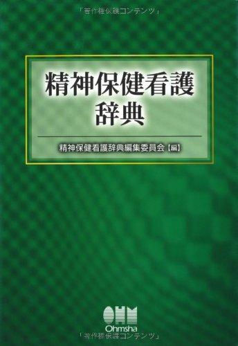 Toilet Articles - 【中古】精神保健看護辞典