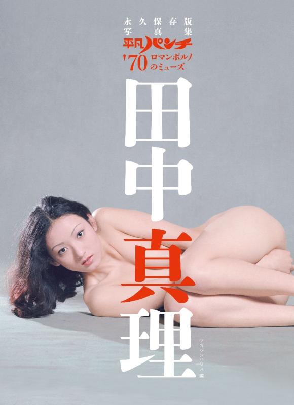 【中古】永久保存版写真集 平凡パンチ 039 70ロマンポルノのミューズ 田中真理