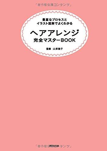 【中古】ヘアアレンジ完全マスターBOOK なりたいスタイル別