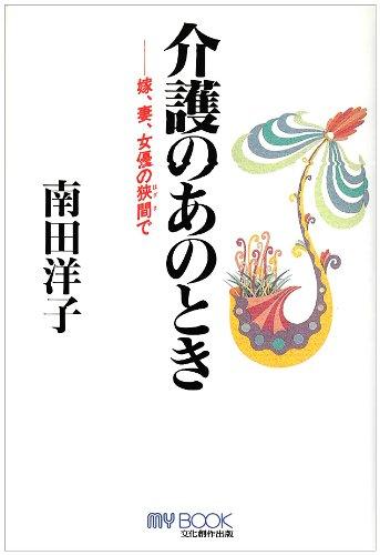 【中古】介護のあのとき: 嫁、妻、女優の狭間で (マイ・ブック)