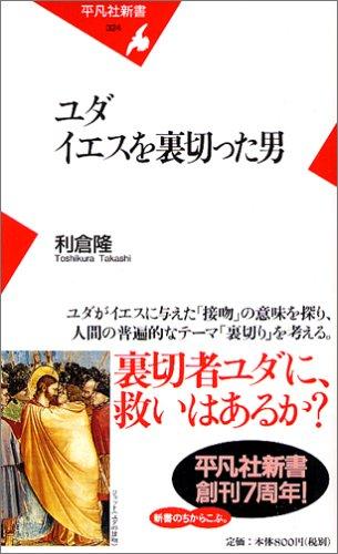 Rakuten - 【中古】ユダ イエスを裏切った男