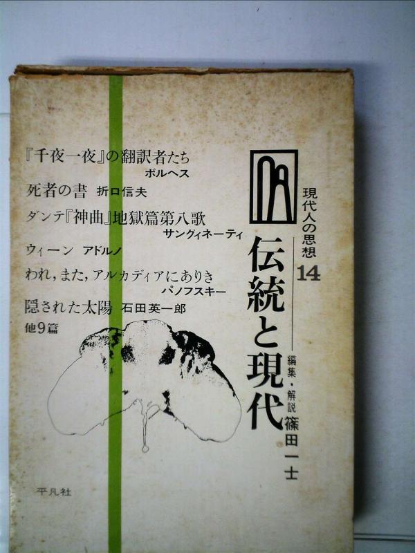 現代人の思想〈第14〉伝統と現代 (1969年)【 ご注文確定のタイミングについて 】 商品は他サイトでも販売しているため、在庫反映にタイムラグが生じる場合がございます。入れ違いで完売となった際は、速やかにメールでご連絡の上、キャンセルのお手続きをさせていただきます。 【 ご購入前の確認事項 】お届けする商品は、画像と全く同一の状態ではない場合がございます。 中古品のため、以下の点が含まれる可能性がございますが、動作に影響はございません。　 1. 微細なキズ、汚れ　 2. 経年劣化による変色や使用感 製品の性質をご了承の上、ご注文をお願いいたします。【 初期不良への対応ガイド 】商品到着後、まずは動作や状態のご確認をお願いします。初期不良に関しては、商品が到着後3日以内まで保証いたします。 1. 連絡先： 購入履歴内「ショップへ問い合わせ」よりご連絡ください。 2. 交換： 代わりの品がある場合は、最短で発送いたします。 3. 返金： 代替品がご用意できない場合に限り、キャンセル（全額返金）処理をさせていただきます。【 ご購入前にご確認ください：付属品について 】中古品の特性上、お届けする内容は以下の通りとなります。◯ 付属するもの： 本体の動作に必要最低限のパーツ（電源ケーブル等）× 付属しないもの： 外箱、取扱説明書、ドライバCD、その他限定特典△ 保証対象外： 封入されているダウンロードコードやシリアル番号（使用不可とお考えください）※商品名に「特典付」とあっても、中古品のため欠品している場合がございます。正確な内容を確認したい場合は、ご購入前に「ショップへ問い合わせ」よりお気軽にご質問ください。【 海外版ソフトのご注意点 】 「輸入版」「海外版」と記載のあるソフトは、日本版の本体では起動しない場合がございます。 1. 対応確認： ご使用のゲーム機で動作するか、必ず事前にお調べください。 2. メーカー保証： 日本国内のメーカーサポートは受けられません。 3. 返品・交換： 互換性がないことによる動作不良は、返品の対象外となります。