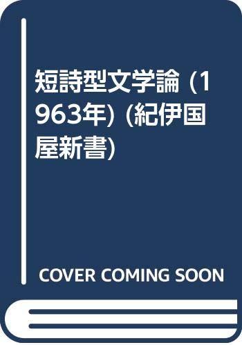 【中古】短詩型文学論 (1963年) (紀伊国屋新書)