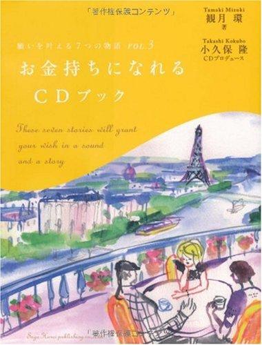 願いを叶える7つの物語VOL.3 お金持ちになれるCDブック