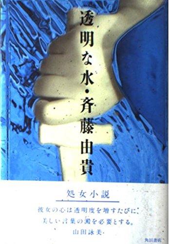 Rakuten - 【中古】透明な水