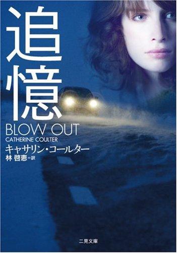 Rakuten - 【中古】追 憶 (二見 ザ・ミステリ・コレクションコ 5-11 )
