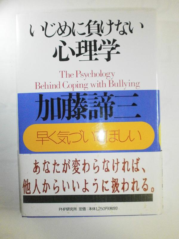 【中古】いじめに負けない心理学: 早く気づいてほしい