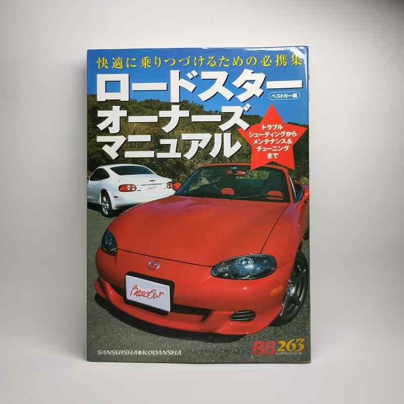 Rakuten - 【中古】ロードスターオーナーズマニュアル: 快適に乗りつづけるための必携集 トラブルシューティングからメンテナンス&チューニ (別冊ベストカー 赤バッジシリーズ 263)