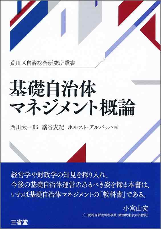 【中古】基礎自治体マネジメント概論 (荒川区自治総合研究所叢書)