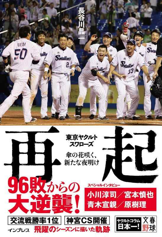 【中古】再起――東京ヤクルトスワローズ~傘の花咲く 新たな夜明け~