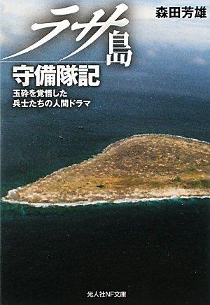 【中古】ラサ島守備隊記: 玉砕を覚悟した兵士たちの人間ドラマ (光人社ノンフィクション文庫 673)