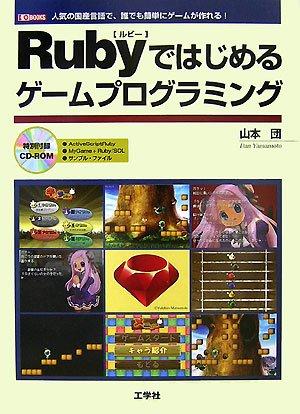 Toilet Articles - 【中古】Rubyではじめるゲームプログラミング: 人気の国産言語で、誰でも簡単にゲームが作れる (I/O BOOKS)