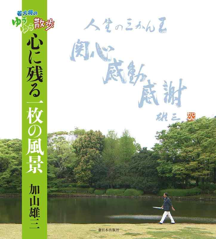 【中古】若大将のゆうゆう散歩 心�