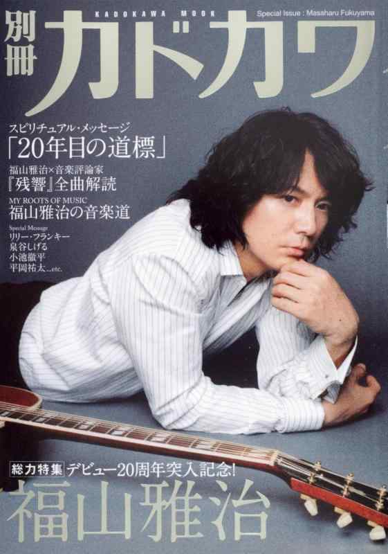 【中古】別冊カドカワ 総力特集 福山雅治 (カドカワムック 311)