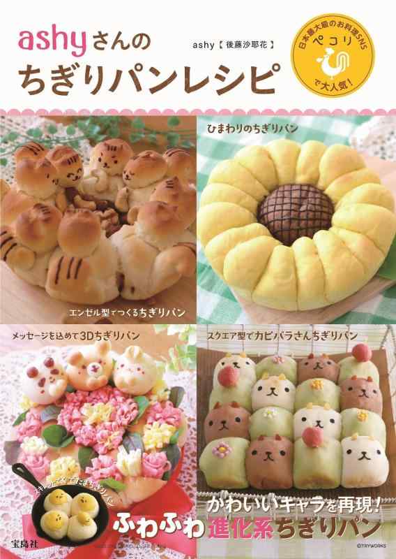 【中古】ashyさんのちぎりパンレシピ