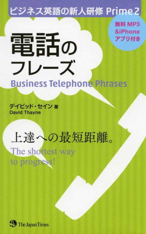 【中古】ビジネス英語の新人研修 Prime2 電話のフレーズ