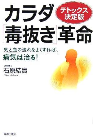 【中古】カラダ「毒抜き」革命―デトックス決定版 気と血の流れをよくすれば 病気は治る