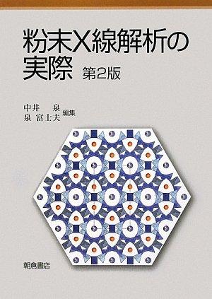 【中古】粉末X線解析の実際