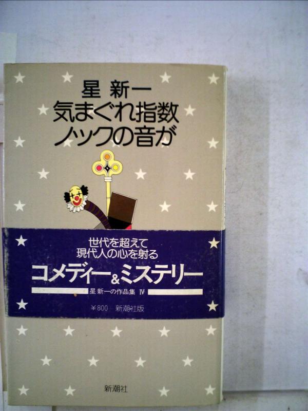 【中古】気まぐれ指数・ノックの音が (1974年) (星新一の作品集〈4〉)