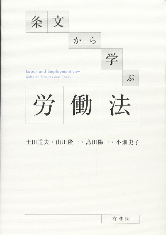 【中古】条文から学ぶ労働法