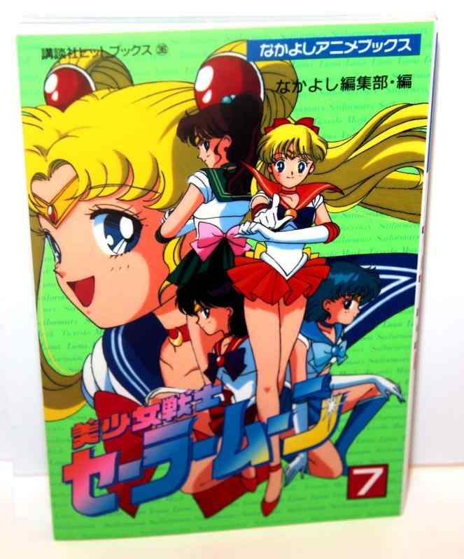 楽天市場】セーラームーン アニメブックの通販