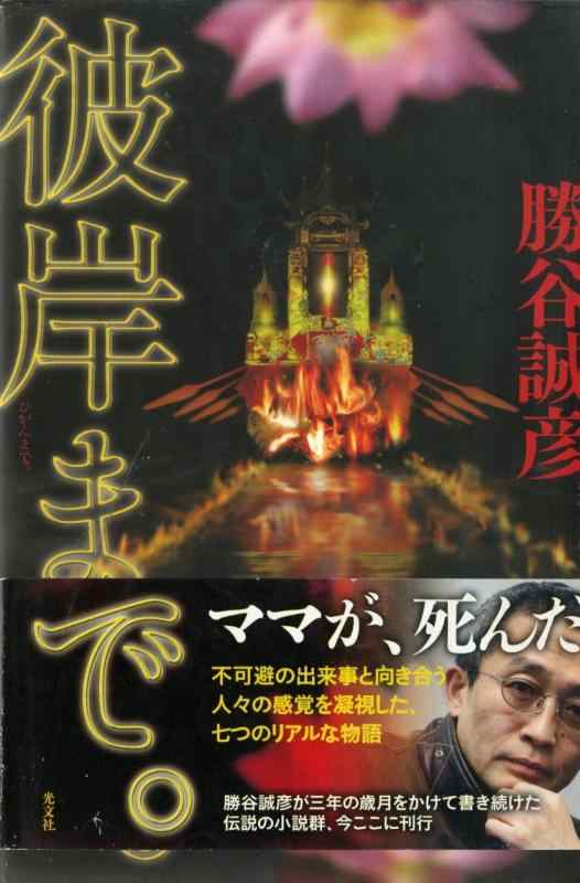 Rakuten - 【中古】彼岸まで。