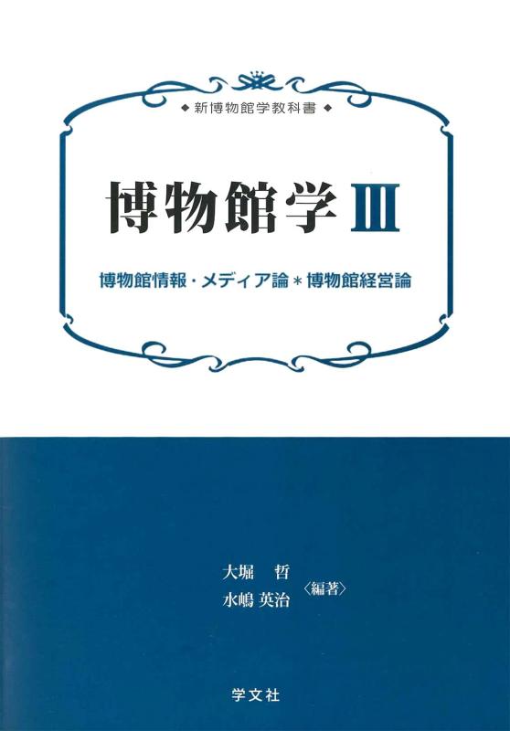 【中古】博物館学III:博物館情報 メディア論 博物館経営論 (新博物館学教科書)