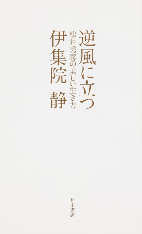 【中古】逆風に立つ 松井秀喜の美しい生き方