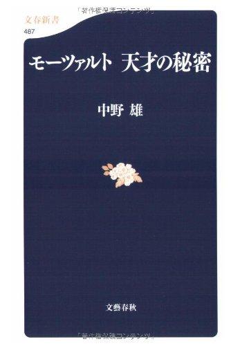 【中古】モーツァルト 天才の秘密 (文春新書 487)