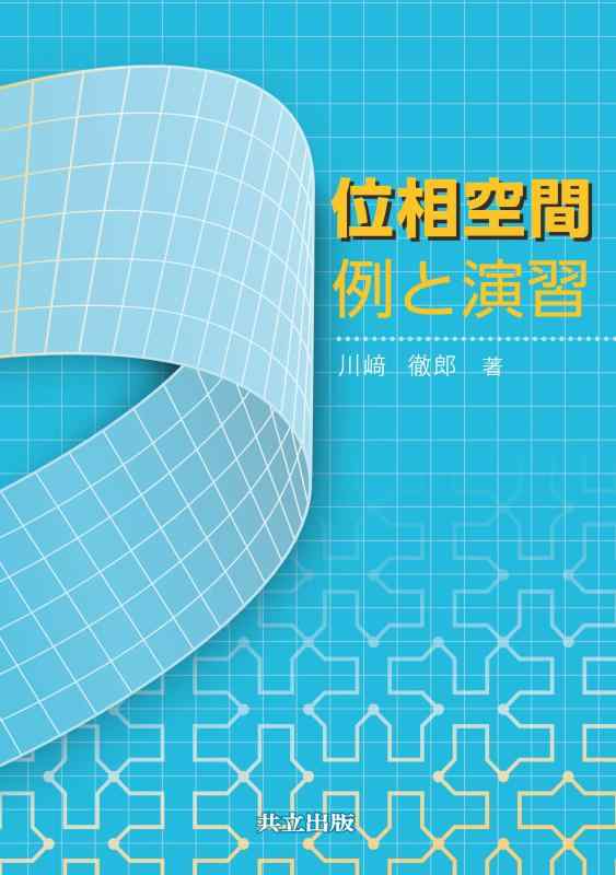 Rakuten - 【中古】位相空間 例と演習