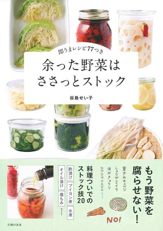 【中古】余った野菜はささっとストック
