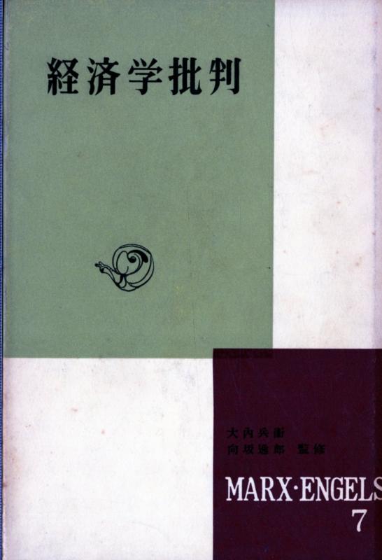 Rakuten - 【中古】マルクス・エンゲルス選集〈第7巻〉経済学批判 (1959年)