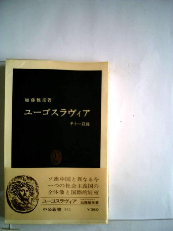 ユーゴスラヴィア―チトー以後 (1979年) (中公新書)【 ご注文確定のタイミングについて 】 商品は他サイトでも販売しているため、在庫反映にタイムラグが生じる場合がございます。入れ違いで完売となった際は、速やかにメールでご連絡の上、キャンセルのお手続きをさせていただきます。 【 ご購入前の確認事項 】お届けする商品は、画像と全く同一の状態ではない場合がございます。 中古品のため、以下の点が含まれる可能性がございますが、動作に影響はございません。　 1. 微細なキズ、汚れ　 2. 経年劣化による変色や使用感 製品の性質をご了承の上、ご注文をお願いいたします。【 初期不良への対応ガイド 】商品到着後、まずは動作や状態のご確認をお願いします。初期不良に関しては、商品が到着後3日以内まで保証いたします。 1. 連絡先： 購入履歴内「ショップへ問い合わせ」よりご連絡ください。 2. 交換： 代わりの品がある場合は、最短で発送いたします。 3. 返金： 代替品がご用意できない場合に限り、キャンセル（全額返金）処理をさせていただきます。【 ご購入前にご確認ください：付属品について 】中古品の特性上、お届けする内容は以下の通りとなります。◯ 付属するもの： 本体の動作に必要最低限のパーツ（電源ケーブル等）× 付属しないもの： 外箱、取扱説明書、ドライバCD、その他限定特典△ 保証対象外： 封入されているダウンロードコードやシリアル番号（使用不可とお考えください）※商品名に「特典付」とあっても、中古品のため欠品している場合がございます。正確な内容を確認したい場合は、ご購入前に「ショップへ問い合わせ」よりお気軽にご質問ください。【 海外版ソフトのご注意点 】 「輸入版」「海外版」と記載のあるソフトは、日本版の本体では起動しない場合がございます。 1. 対応確認： ご使用のゲーム機で動作するか、必ず事前にお調べください。 2. メーカー保証： 日本国内のメーカーサポートは受けられません。 3. 返品・交換： 互換性がないことによる動作不良は、返品の対象外となります。