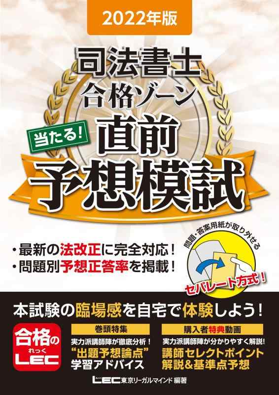 【中古】2022年版 司法書士 合格ゾーン 当たる 直前予想模試【問題・答案用紙取り外し可能】 (司法書士合格ゾーンシリーズ)