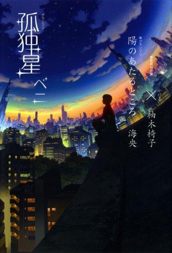 樂天商城 - 【中古】孤独星,陽のあたるところ,×(かける)
