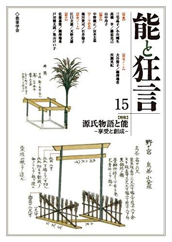 【中古】能と狂言 15: 【特集】 源氏