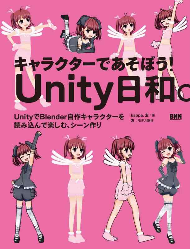 【中古】キャラクターであそぼう Unity日和。 －UnityでBlender自作キャラクターを読み込んで楽しむ、シーン作り