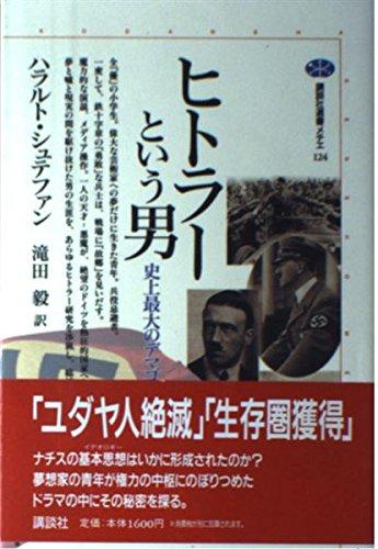 ヒトラーという男: 史上最大のデマゴーグ (講談社選書メチエ 124)