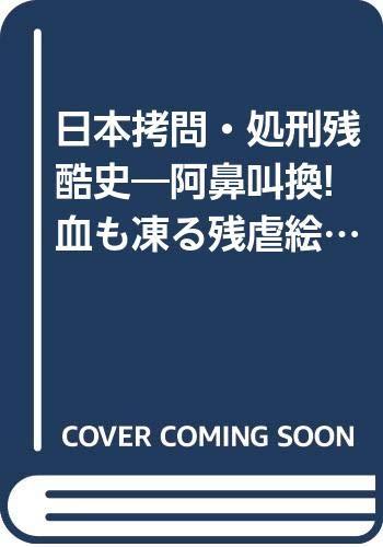 Toilet Articles - 【中古】日本拷問・処刑残酷史: 阿鼻叫喚血も凍る残虐絵巻 (にちぶん文庫 C- 75)