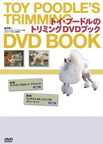 Rakuten - 【中古】トイ・プ-ドルのトリミングDVDブック ()
