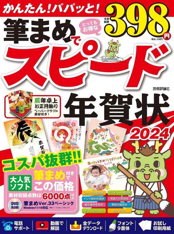 【中古】筆まめでスピード年賀状　2024