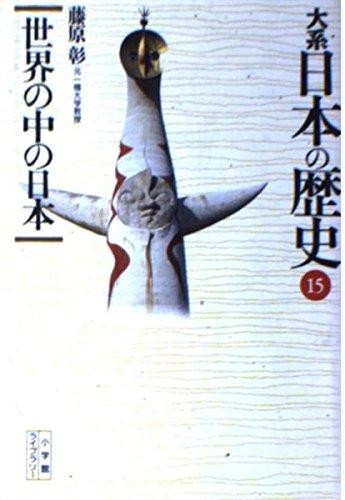 【中古】大系日本の歴史 15 (小学館ライブラリー 1015)